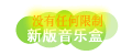 欢迎使用新版音乐盒,没有任何限制,功能更强!